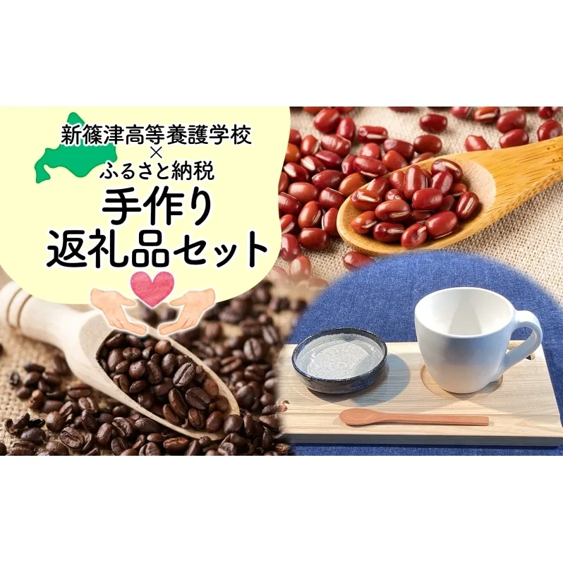 新篠津高等養護学校 手作りセット　コーヒー コーヒー豆 コーヒー粉 豆 バッグ トートバッグ 布 コーヒーカップ 陶器 カフェトレー 木 新篠津村