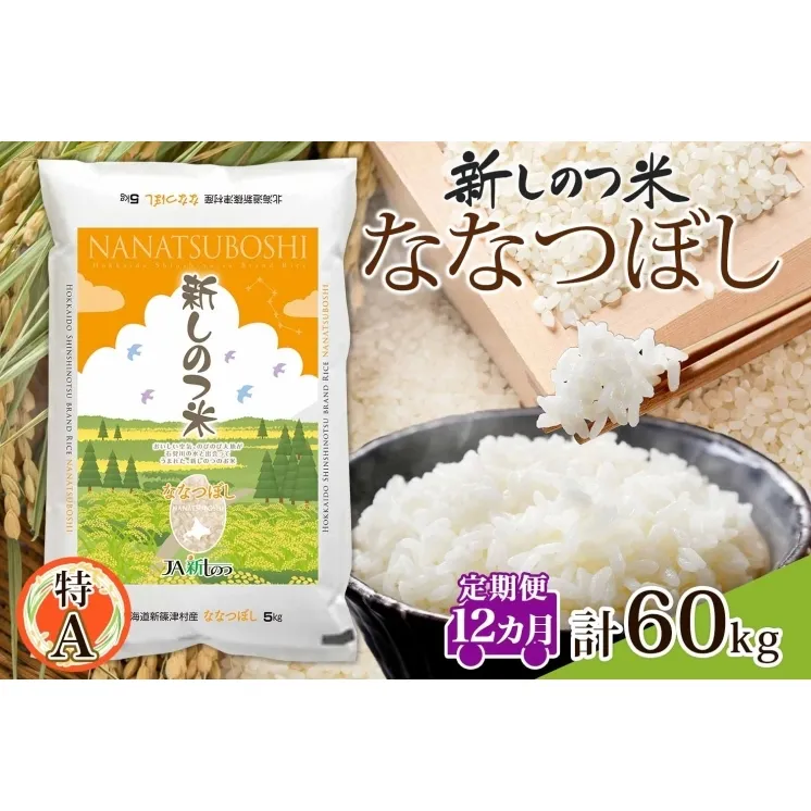 北海道 定期便 12ヵ月 連続 全12回 R6年産 北海道産 ななつぼし 5kg 精米 米 ごはん お米 新米 特A ライス 北海道米 ブランド米 道産 ご飯 お取り寄せ 1年 まとめ買い 新しのつ米 令和6年産 常温