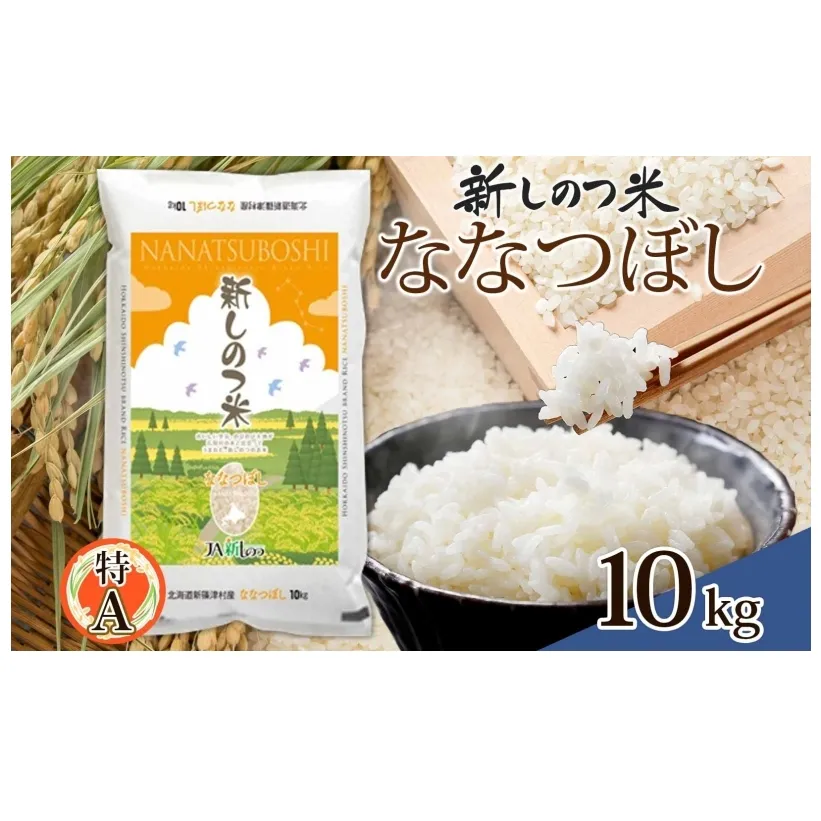 北海道 R6年産 北海道産 ななつぼし 10kg 精米 米 白米 ごはん お米 新米 特A 獲得 10キロ 北海道米 ブランド米 道産 ご飯 ライス お取り寄せ あっさり ふっくら 食味ランキング 新しのつ米 令和6年産 産地直送 すりたて 自家用 送料無料