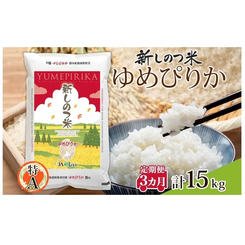 北海道 定期便 3ヵ月 連続 全3回 R6年産 北海道産 ゆめぴりか 5kg 精米 米 白米 ごはん お米 新米 特A 北海道米 ブランド米 道産 ご飯 お取り寄せ 粘りまとめ買い 新しのつ米 送料無料 令和6年産