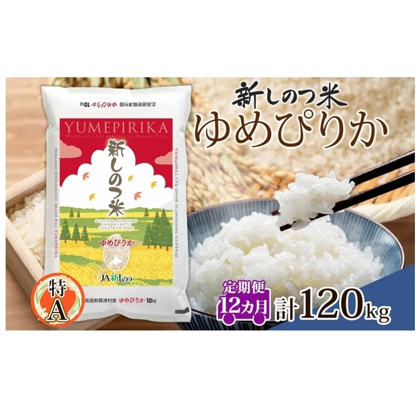 北海道 定期便 12ヵ月 連続 全12回 R6年産 北海道産 ゆめぴりか 10kg 精米 米 白米 ごはん お米 新米 特A 北海道米 ブランド米 飯 お取り寄せ 1年 まとめ買い 新しのつ米 令和6年産 常温 送料無料