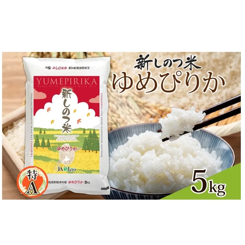 北海道 R6年産 北海道産 ゆめぴりか 5kg 精米 米 白米 ごはん お米 新米 ライス 特A 獲得 5キロ 北海道米 ブランド米 道産 ご飯 お取り寄せ 甘み もちもち 粘り 食味ランキング 新しのつ米 常温 自家用 ギフト 産地直送 送料無料 令和6年産