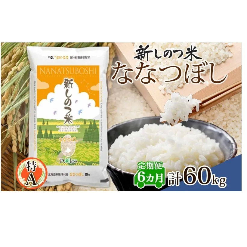 北海道 定期便 6ヵ月 連続 全6回 R6年産 北海道産 ななつぼし 10kg 精米 米 ごはん お米 新米 特A 北海道米 ブランド米 道産 ご飯 お取り寄せ 半年 まとめ買い 令和6年産 常温 自家用 送料無料