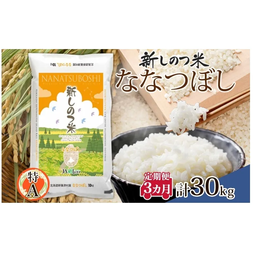 北海道 定期便 3ヵ月 連続 全3回 R6年産 北海道産 ななつぼし 10kg 精米 米 ごはん お米 新米 特A 獲得 北海道米 ブランド米 道産 ご飯 ライス お取り寄せ まとめ買い 新しのつ米 令和6年産 常温