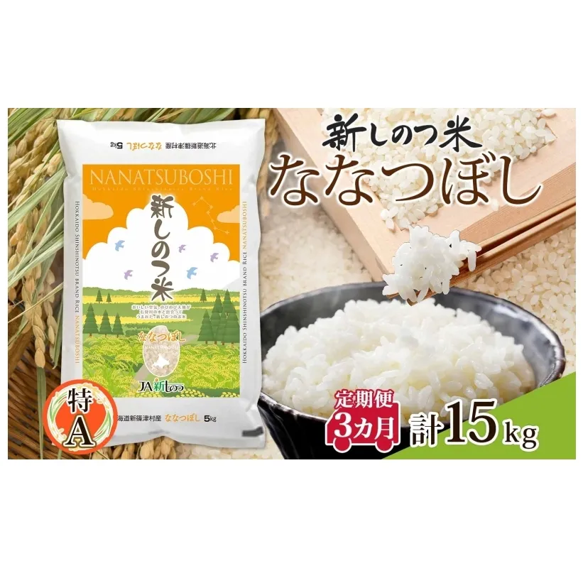 北海道 定期便 3ヵ月 連続 全3回 R6年産 北海道産 ななつぼし5kg 精米 米 白米 ごはん お米 新米 5キロ 特A 北海道米 ブランド米 道産 ご飯 お取り寄せ まとめ買い 新しのつ米 令和6年産 送料無料