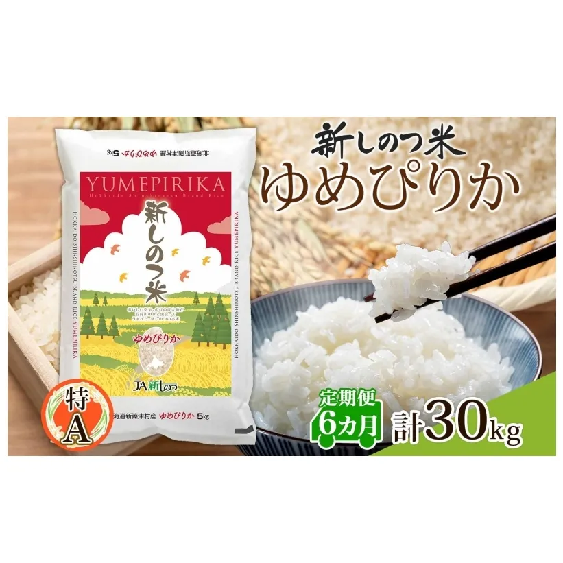 北海道 定期便 6ヵ月 連続 全6回 R6年産 北海道産 ゆめぴりか 5kg 精米 米 白米 ごはん お米 新米 特A 北海道米 道産 飯 お取り寄せ 半年 まとめ買い 新しのつ米 常温 送料無料 令和6年産