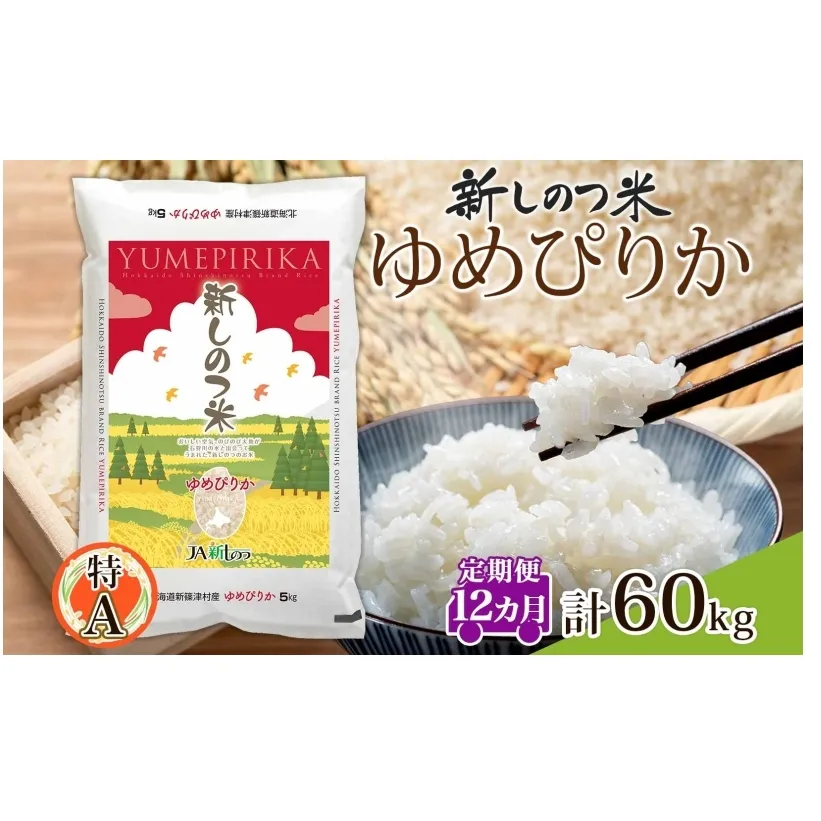 北海道 定期便 12ヵ月 連続 全12回 R6年産 北海道産 ゆめぴりか 5kg 精米 米 ごはん お米 新米 特A 獲得 北海道米 ブランド米 道産 ご飯 お取り寄せ もちもち 1年 まとめ買い 新しのつ米 令和6年産