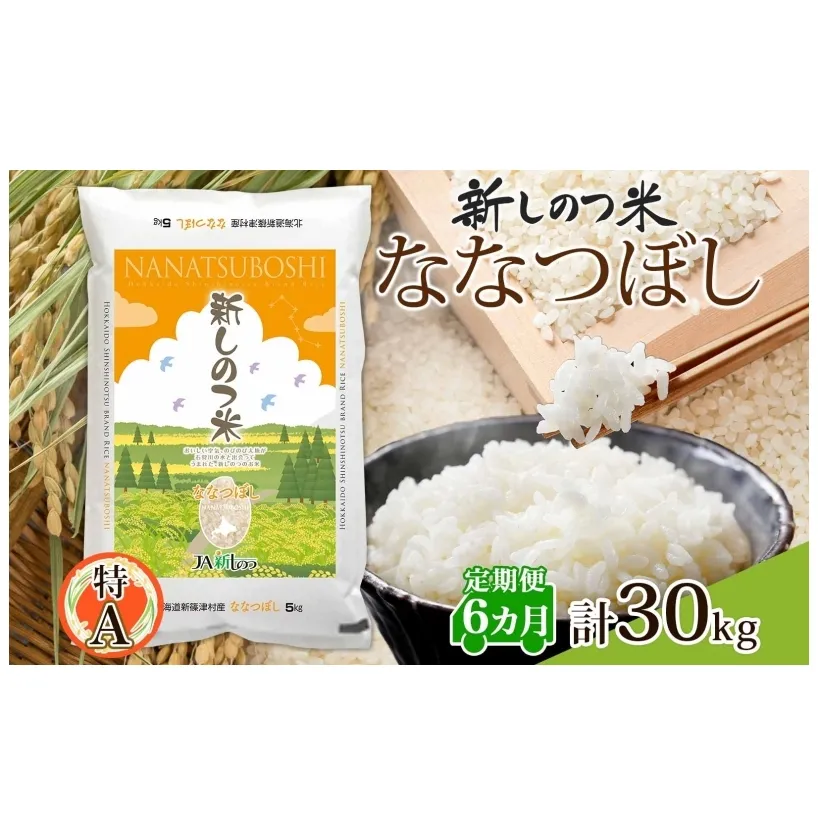 北海道 定期便 6ヵ月連続 全6回 R6年産 北海道産 ななつぼし5kg 精米 米 ごはん お米 新米 特A 北海道米 ブランド米 道産 飯 お取り寄せ 半年 あっさり ふっくら まとめ買い 新しのつ米 令和6年産