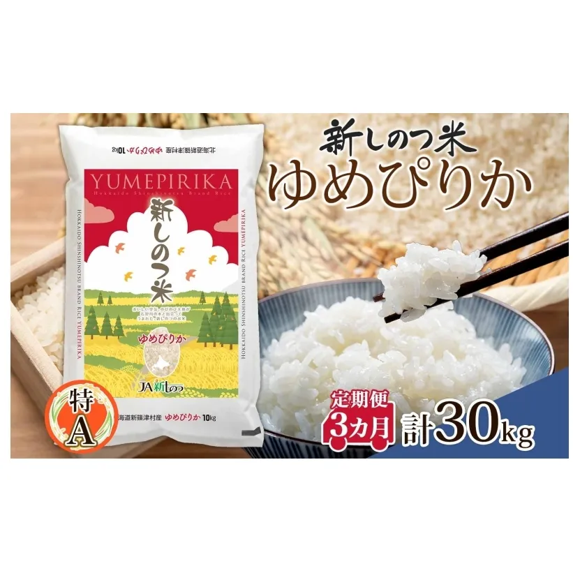 北海道 定期便 3ヵ月 連続 全3回 R6年産 北海道産 ゆめぴりか 10kg 精米 米 ごはん お米 ライス 新米 特A 北海道米 ブランド米 道産 ご飯 お取り寄せ もちもち まとめ買い 新しのつ米 令和6年産