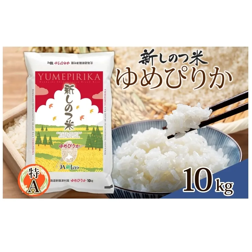 北海道 R6年産 北海道産 ゆめぴりか 10kg 精米 米 白米 ごはん お米 新米 特A 獲得 ライス 北海道米 ブランド米 道産 ご飯 お取り寄せ 甘み もちもち 粘り 食味ランキング 新しのつ米 令和6年産 常温 国産 産地直送 自家用 ギフト 送料無料