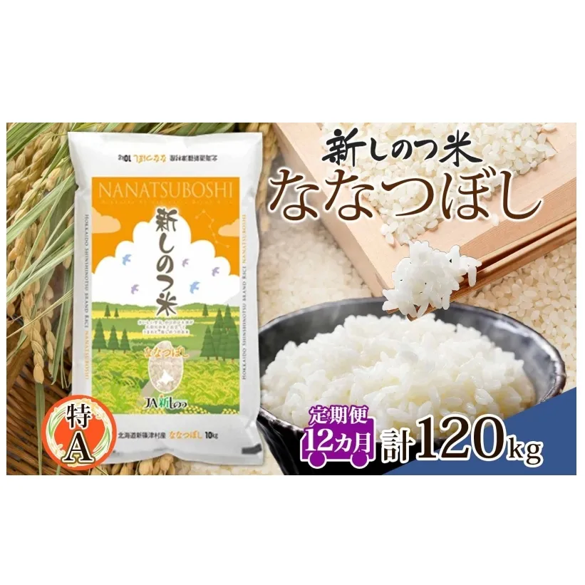 北海道 定期便 12ヵ月 連続 全12回  R6年産 北海道産 ななつぼし 10kg 精米 米 ごはん お米 新米 特A 北海道米 ブランド米 道産 ご飯 お取り寄せ 1年 まとめ買い 新しのつ米 令和6年産 常温