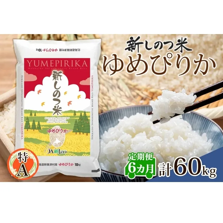 北海道 定期便 6ヵ月 連続 全6回 R6年産 北海道産 ゆめぴりか 10kg 精米 米 ごはん お米 新米 特A 獲得 ライス 北海道米 ブランド米 道産 ご飯 お取り寄せ もちもち 半年 まとめ買い 新しのつ米