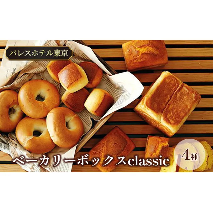 パレスホテル東京 パン BAKERY BOX ～classic～ (4種セット)