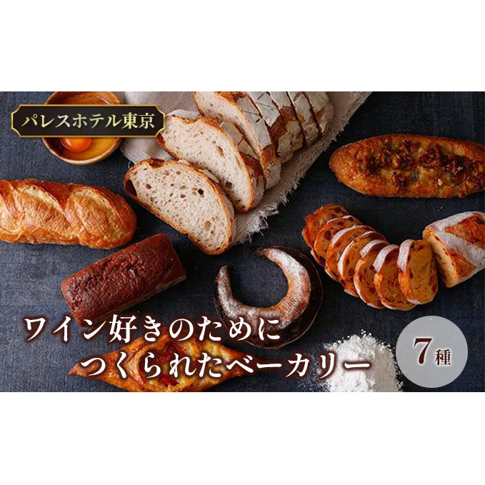 パレスホテル東京 ワインに合う パン BAKERY BOX for Wine Lovers (7種セット)