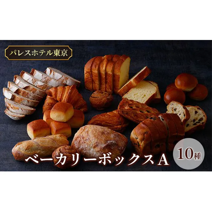 パレスホテル東京 パン BAKERY BOX A (10種セット)