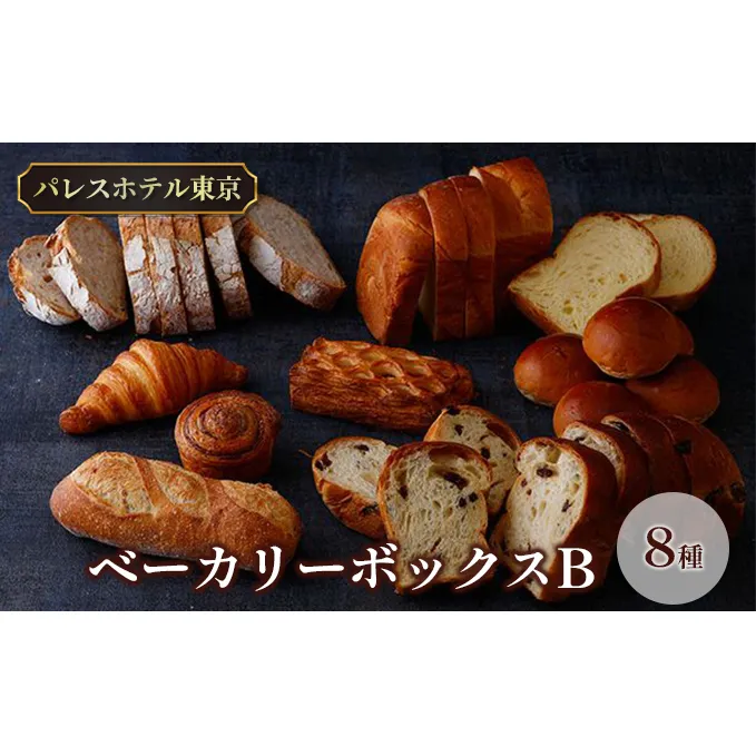 パレスホテル東京 パン BAKERY BOX B (8種セット)