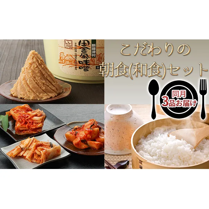 新篠津産　「こだわりの朝食(和食)」セット　【同月3品お届け】