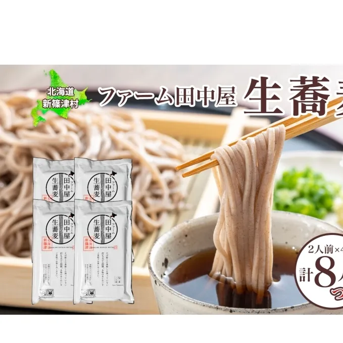 ファーム田中屋の生蕎麦150g×2 つゆ80g×2 そば 蕎麦 麺類 蕎麦粉 蕎麦湯 冷凍 のど越し 打ち粉 温そば 冷そば ざるそば 新篠津村 有機農業 石臼 つゆ付き 贈答 ギフト 贈り物  引っ越し 年越し蕎麦 北海道 新篠津