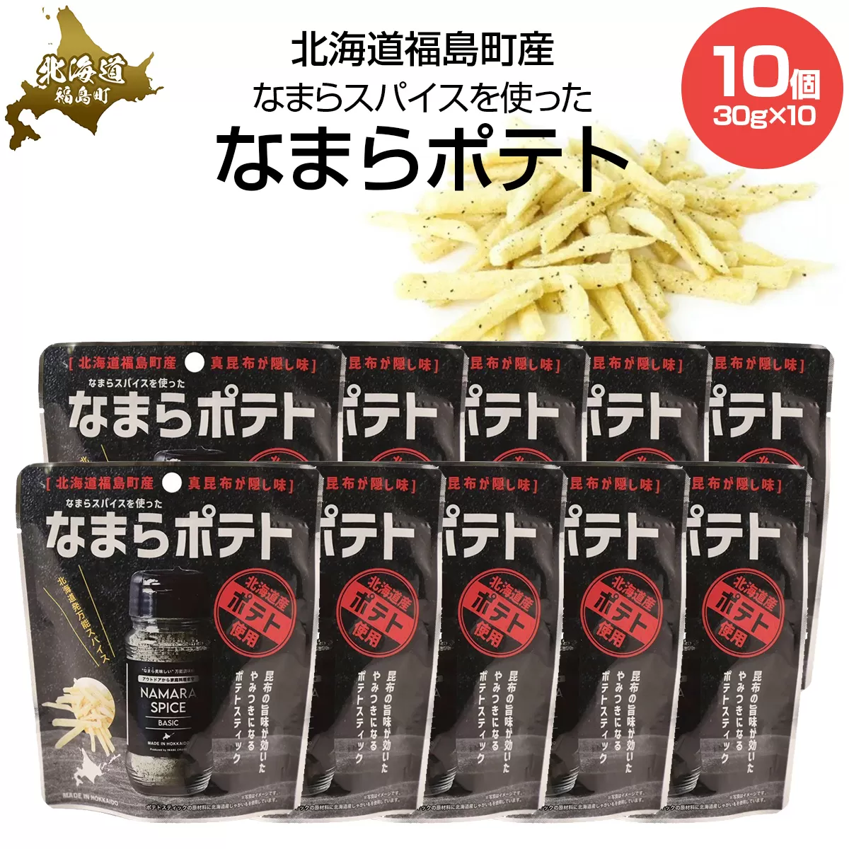 【なまらスパイスを使った】なまらポテト　10個セット FKB076