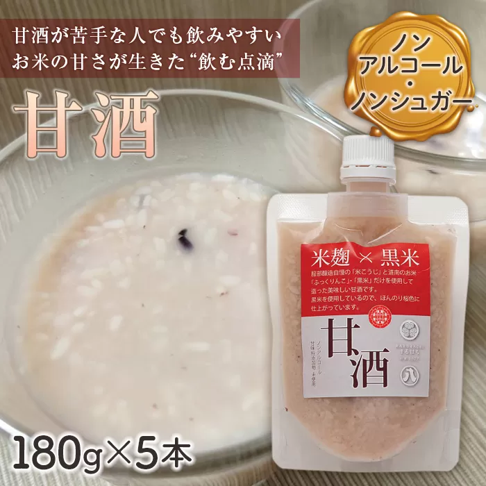 【福島町産黒米使用】米麹×黒米『甘酒』ギフトセット