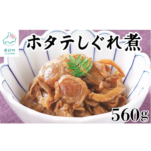 北海道産ホタテのしぐれ煮 560g（70g×8袋）