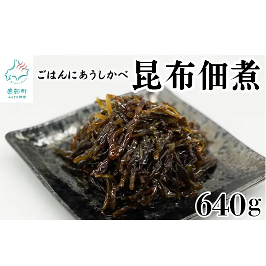 北海道産天然白口浜真昆布の佃煮 640g（80g×8袋）