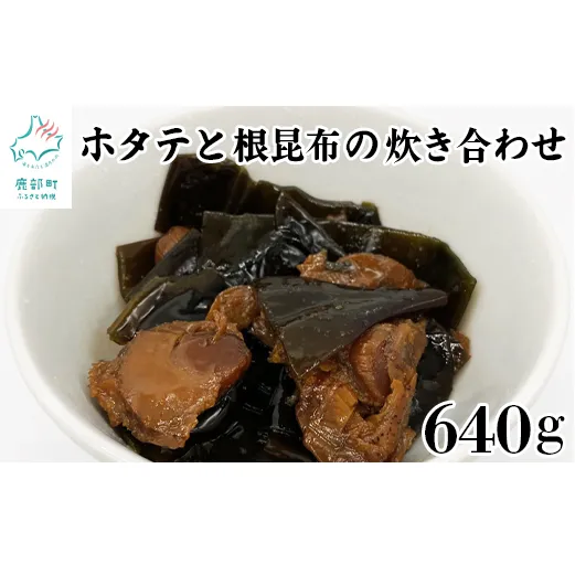 ホタテと根昆布の炊き合わせ 640g（80g×8袋）