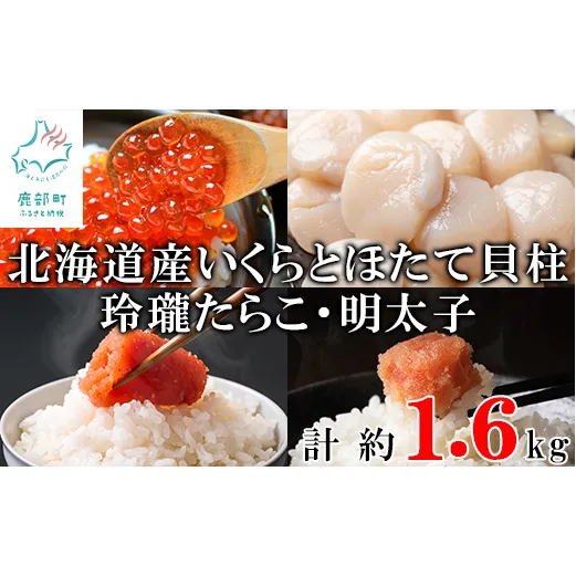 北海道産いくら400g 大粒ほたて貝柱450g 玲瓏たらこ400g 玲瓏明太子400g 丸鮮道場水産 小分け 食べ切り 食べきり