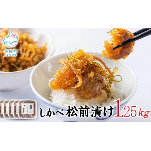 松前漬け 数の子 ホタテ 小分け 松前漬け 1.25kg(250g×5パック) 小分け しかべ松前漬け 松前漬け 数の子 かずのこ ほたて ホタテ