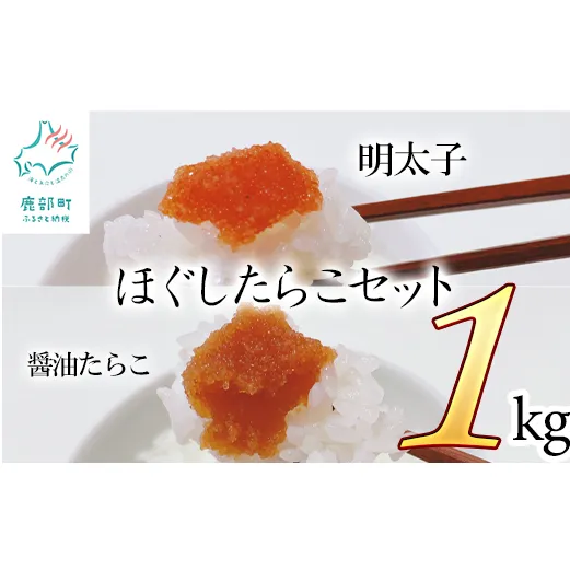 ほぐしたらこセット計1kg ほぐし明太子500g ほぐし醤油たらこ500g タラコ 辛子明太子 北海道産