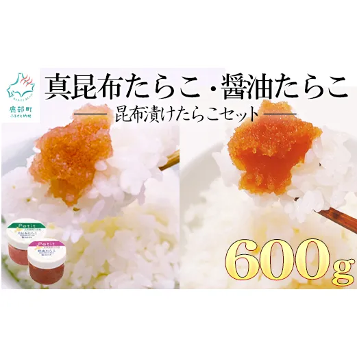 【北海道産】小分けで便利！昆布漬けたらこセット計600g　ほぐし真昆布たらこ ほぐし醤油たらこ