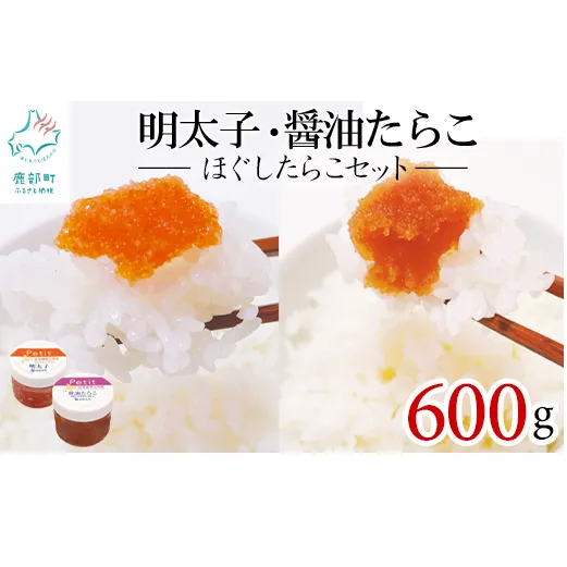 【北海道産】小分けで便利！ほぐしたらこセット600g