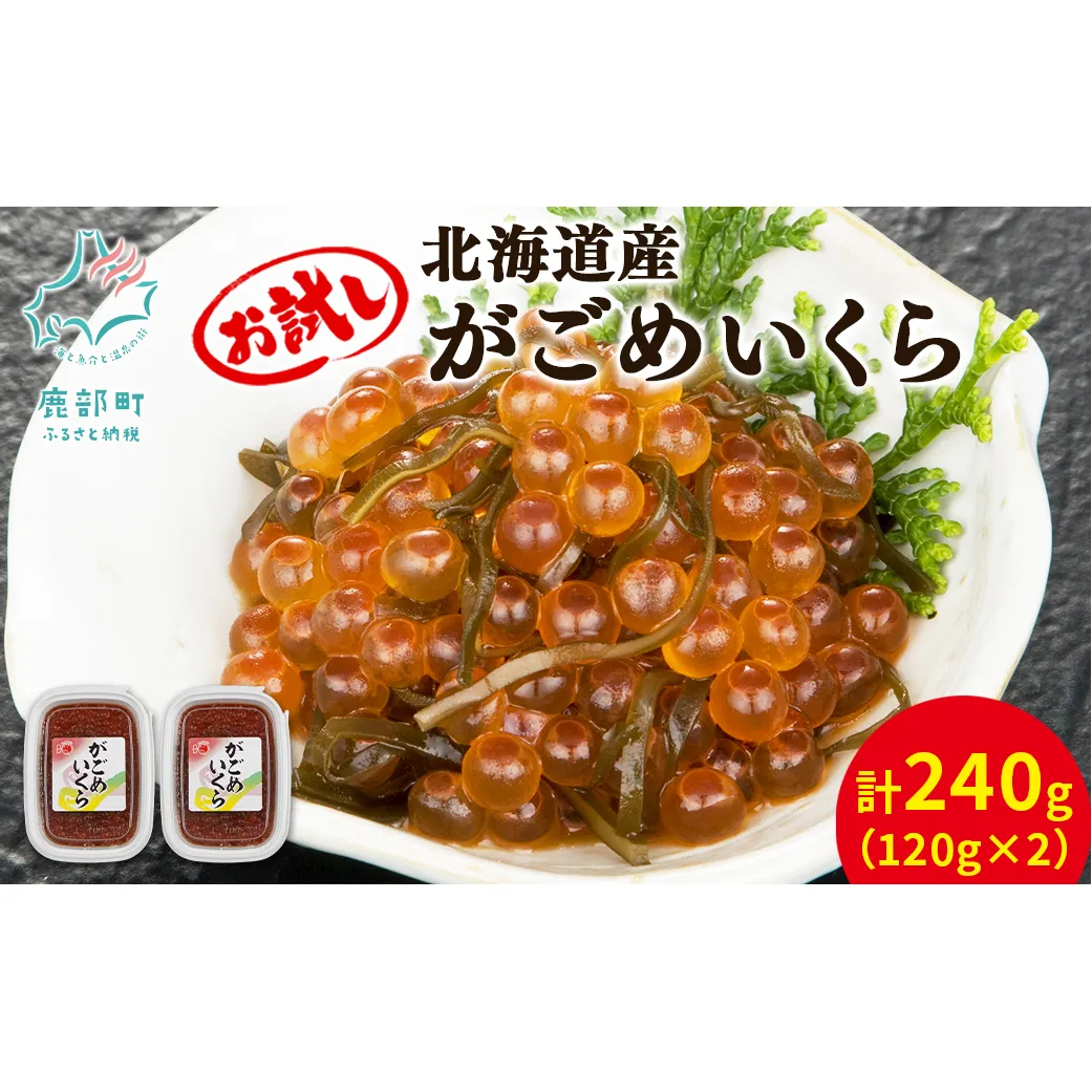 【丸鮮道場水産】お試し 北海道産 がごめいくら 120g×2 計240g