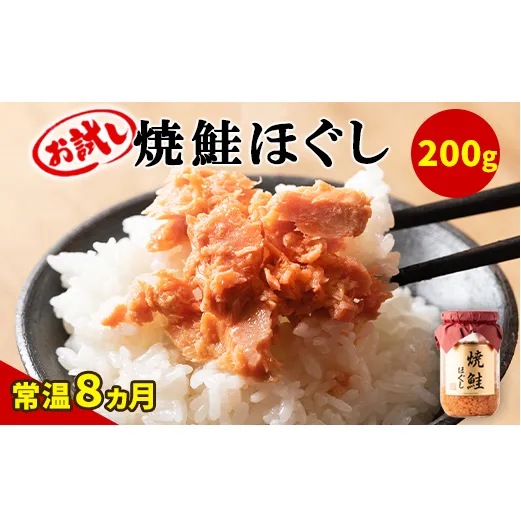 【お試し】焼鮭ほぐし 1本（200g） 瓶詰め 保存食 鮭 サケ しゃけ さけ 鮭フレーク さけフレーク 鮭 サケ しゃけ さけ 鮭フレーク さけフレーク 鮭 サケ しゃけ さけ 鮭フレーク さけフレーク 鮭 サケ しゃけ さけ 鮭フレーク さけフレーク 鮭 サケ しゃけ さけ 鮭フレーク さけフレーク 鮭 サケ しゃけ さけ 鮭フレーク さけフレーク 鮭 サケ しゃけ さけ 鮭フレーク さけフレーク 鮭 サケ しゃけ さけ 鮭フレーク さけフレーク 鮭 サケ しゃけ さけ 鮭フレーク さけフレーク 鮭 