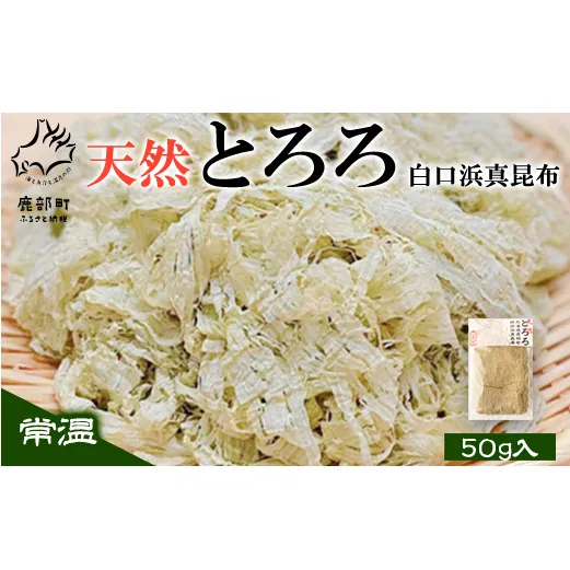 【北海道鹿部町産】天然白口浜真昆布使用 天然とろろ昆布 50g 昆布 コンブ こんぶ とろろ とろろ昆布 昆布 コンブ こんぶ とろろ とろろ昆布 昆布 コンブ こんぶ とろろ とろろ昆布 昆布 コンブ こんぶ とろろ とろろ昆布 昆布 コンブ こんぶ とろろ とろろ昆布 昆布 コンブ こんぶ とろろ とろろ昆布 昆布 コンブ こんぶ とろろ とろろ昆布 昆布 コンブ こんぶ とろろ とろろ昆布 昆布 コンブ こんぶ とろろ とろろ昆布 昆布 コンブ こんぶ とろろ とろろ昆布 昆布 コンブ こんぶ とろ