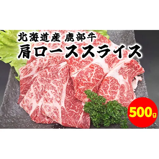 【旨みあふれる良質な赤身！】北海道産 鹿部牛 肩ロース スライス 500g