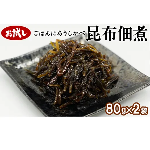 【お試し】北海道産天然白口浜真昆布の佃煮 80g×2袋 昆布 コンブ こんぶ