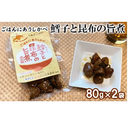 【お試し】鱈子と昆布の旨煮 80g×2袋