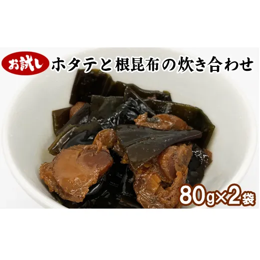 【お試し】ホタテと根昆布の炊き合わせ 80g×2袋 昆布 コンブ こんぶ 昆布 コンブ こんぶ 昆布 コンブ こんぶ 昆布 コンブ こんぶ 昆布 コンブ こんぶ 昆布 コンブ こんぶ 昆布 コンブ こんぶ 昆布 コンブ こんぶ 昆布 コンブ こんぶ 昆布 コンブ こんぶ 昆布 コンブ こんぶ 昆布 コンブ こんぶ 昆布 コンブ こんぶ 昆布 コンブ こんぶ 昆布 コンブ こんぶ 昆布 コンブ こんぶ 昆布 コンブ こんぶ 昆布 コンブ こんぶ 昆布 コンブ こんぶ 昆布 コンブ こんぶ 昆布 コンブ こん