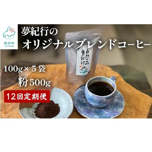 【定期便】全12回 夢紀行のオリジナルブレンドコーヒー コーヒー粉500g (100g×5袋) 自家焙煎