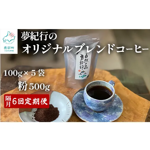 【定期便】全6回 隔月お届け 夢紀行のオリジナルブレンドコーヒー コーヒー粉500g (100g×5袋) 自家焙煎