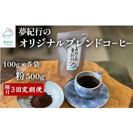 【定期便】全3回 毎月お届け 夢紀行のオリジナルブレンドコーヒー コーヒー粉500g (100g×5袋) 自家焙煎