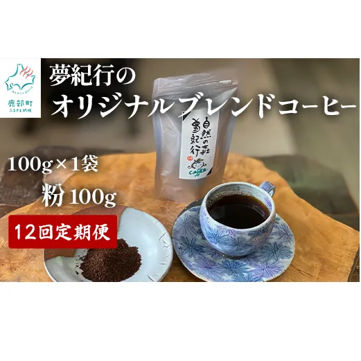 【定期便】全12回 夢紀行のオリジナルブレンドコーヒー コーヒー粉100g×1袋 自家焙煎