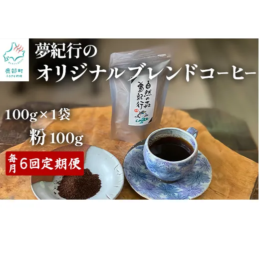 【定期便】全6回 毎月お届け 夢紀行のオリジナルブレンドコーヒー コーヒー粉100g×1袋 自家焙煎