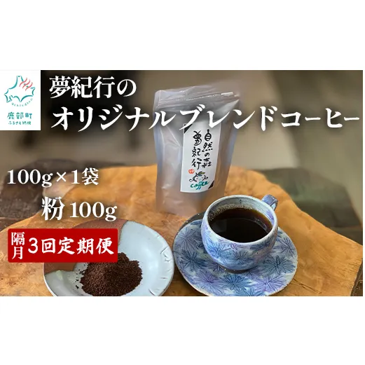 【定期便】全3回 隔月お届け 夢紀行のオリジナルブレンドコーヒー コーヒー粉100g×1袋 自家焙煎