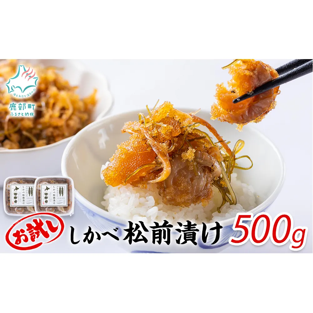 お試し 松前漬け 500g(250g×2パック) 数の子 ホタテ 小分け しかべ松前漬け 松前漬け 数の子 かずのこ ほたて ホタテ