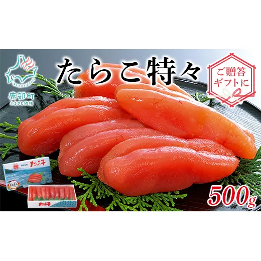 丸鮮道場水産 たらこ特々 500g　化粧箱入