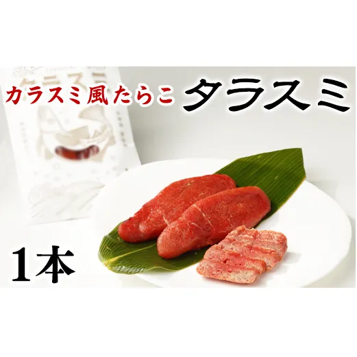 【北海道産】タラスミ 1本 根昆布だし仕込み たらこ カラスミ風珍味 ネコポス 乾物 たらこ タラコ おつまみ 酒の肴