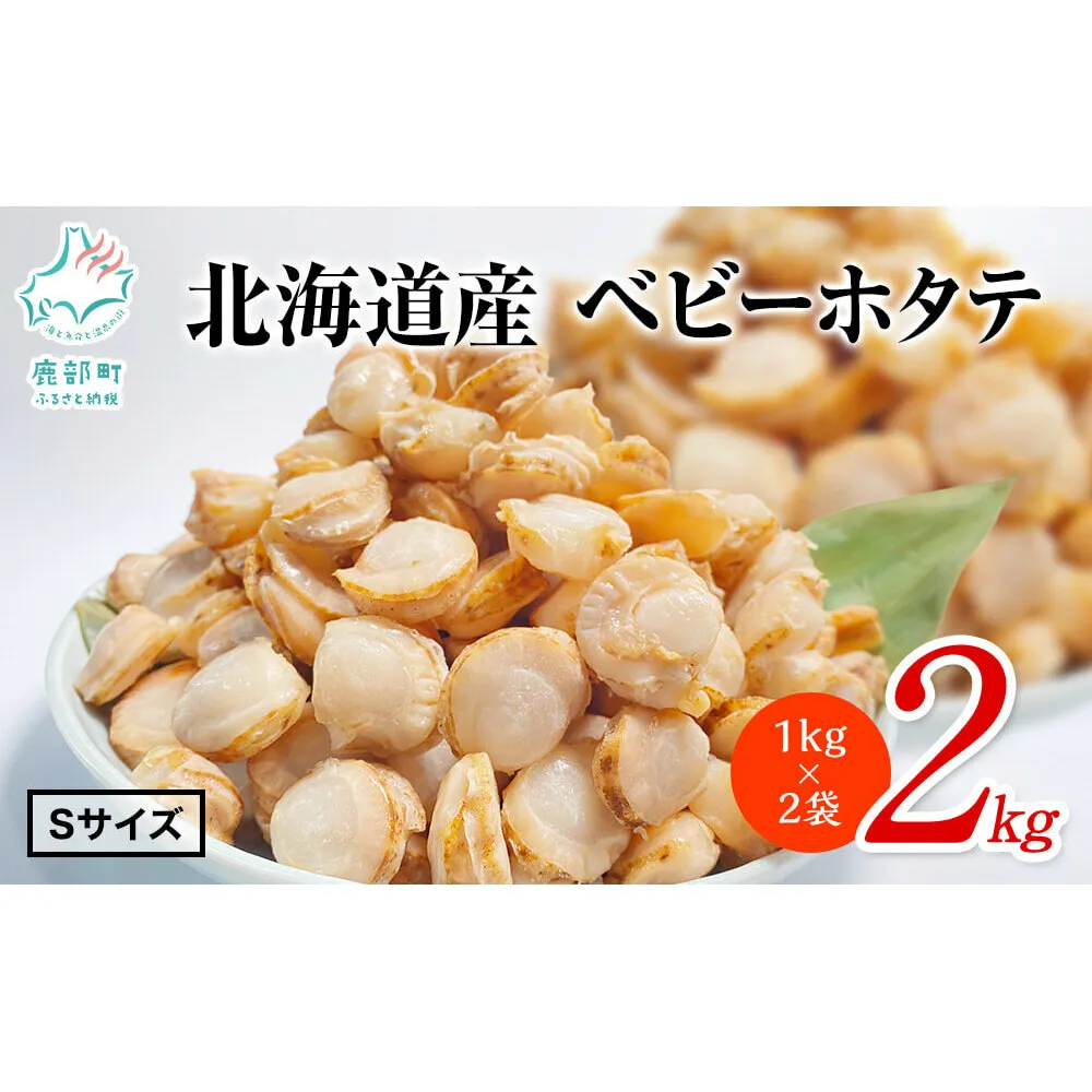 【北海道産】【緊急支援品】ベビーホタテ Sサイズ 2kg（1kg×2袋 ）生食可 事業者支援 ホタテ 中国禁輸措置 ほたて 帆立 ベビーホタテ 生食可 ホタテ ほたて 帆立 ベビーホタテ 生食可 ホタテ ほたて 帆立 ベビーホタテ ホタテ ほたて 帆立 ベビーホタテ 生食可 ホタテ ほたて 帆立 ベビーホタテ ホタテ 帆立 ホタテ 帆立 ホタテ 帆立 ホタテ 帆立 ホタテ 帆立 ホタテ 帆立 ホタテ 帆立 ホタテ 帆立 ホタテ 帆立 ホタテ 帆立 ホタテ 帆立 ホタテ 帆立 ホタテ 帆立 ホタテ 帆立 ホ