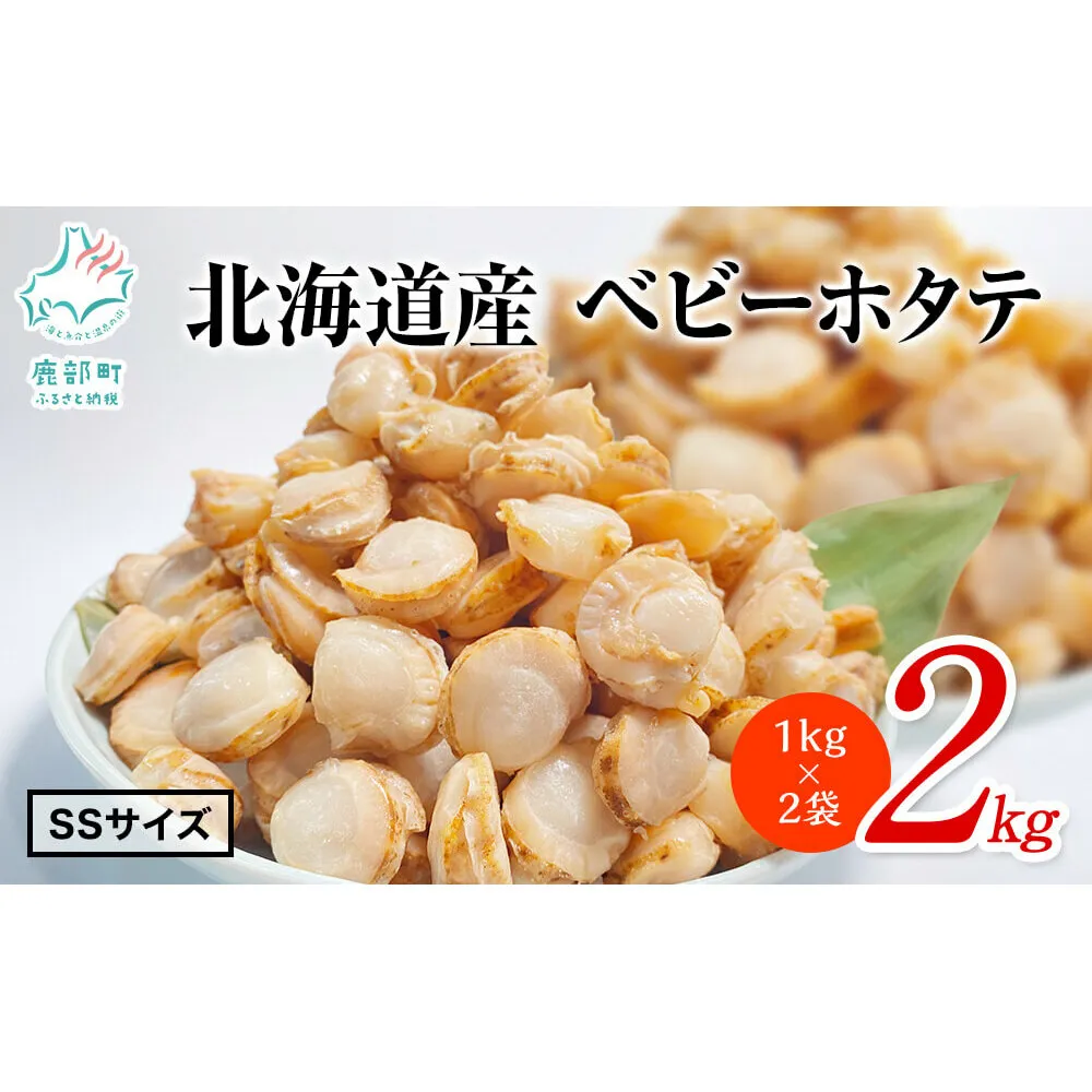 【北海道産】【緊急支援品】ベビーホタテ SSサイズ 2kg（1kg×2袋 ）生食可 事業者支援 ホタテ 中国禁輸措置 ホタテ ほたて 帆立 ベビーホタテ 生食可 ホタテ ほたて 帆立 ベビーホタテ 生食可 ホタテ ほたて 帆立 ベビーホタテ 生食可 ホタテ ほたて 帆立 ベビーホタテ 生食可 ホタテ ほたて 帆立 ベビーホタテ